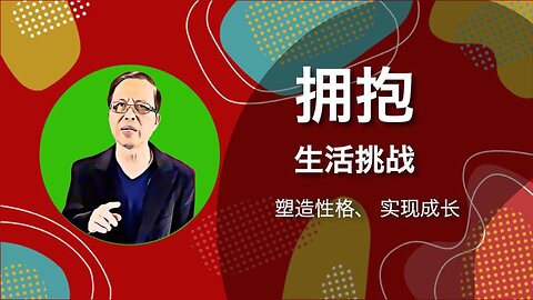 拥抱生活挑战：塑造性格，实现成长