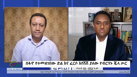 Ethio 360 Zare Min Ale በፋኖ የተመዘገበው ድል እና ፈርሶ እየሸሸ ያለው የብርሃኑ ጁላ ጦር Sunday March 3, 2024