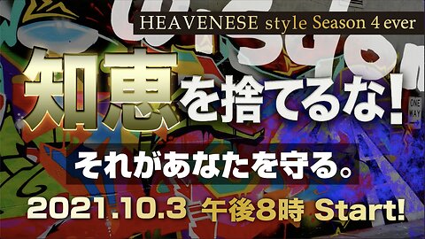 『知恵を捨てるな！それがあなたを守る。』HEAVENESE style episode78 (2021.10.3号)