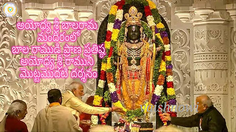Prana Pratishta in Ayodhya Jai Shriram is the idol of the child Rama in Ayodhya