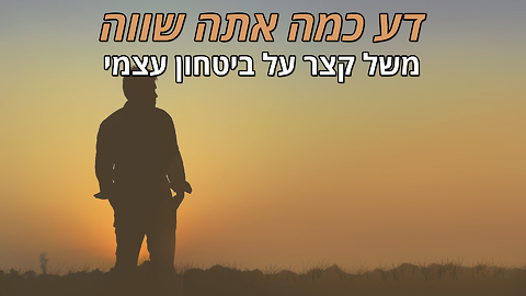 המשל המרגש הזה ילמד אתכם שיעור חשוב על הבנת ערככם האמתי