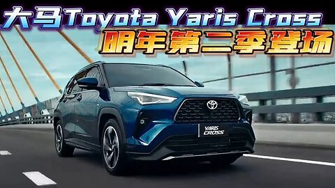 Toyota Yaris Cross 明年第二季登场！预计售价 RM99000 起！
