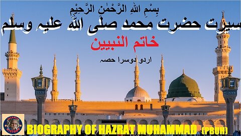 P-2 in Urdu Biography of Hazrat Muhammad SAW | سیرت حضرت محمد صلی اللہ علیہ وسلم |@islamichistory813