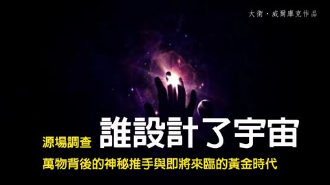 大衛‧威爾庫克，誰設計了宇宙？第十八章