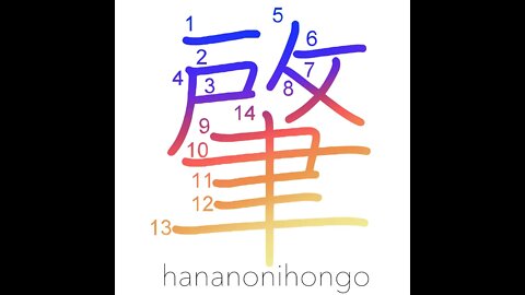 肇 - beginning - Learn how to write Japanese Kanji 肇 - hananonihongo.com