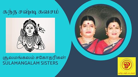 Kandha Sashti Kavasam in Tamil by Sulamangalam Sisters | கந்த சஷ்டி கவசம் - சூலமங்கலம் சகோதரிகள்