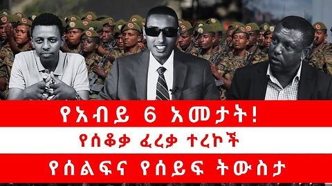 የአብይ 6 አመታት! | የሰቆቃ ፈረቃ ተረኮች | የሰልፍና የሰይፍ ትውስታ 04/02/24