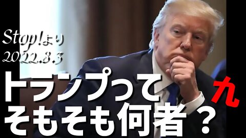 トランプって そもそも何者❓[九/日本語朗読]040803