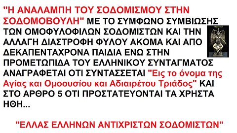 Η ΑΝΑΛΑΜΠΗ ΤΟΥ ΣΟΔΟΜΙΣΜΟΥ ΣΤΗΝ ΣΟΔΟΜΟΒΟΥΛΗ ΜΕ ΤΟ ΣΥΜΦΩΝΟ ΣΥΜΒΙΩΣΗΣ ΤΩΝ ΟΜΟΦΥΛΟΦΙΛΩΝ ΣΟΔΟΜΙΣΤΩΝ ΚΑΙ ΤΗΝ ΑΛΛΑΓΗ ΔΙΑΣΤΡΟΦΗ ΦΥΛΟΥ ΑΝΗΛΙΚΩΝ