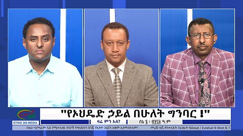 Ethio 360 Zare Min Ale ''የኦህዴድ ኃይል በሁለት ግንባር !'' Tuesday June 13, 2023
