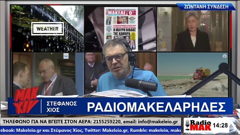 RUMBLE Link: ΣΤΕΦΑΝΟΣ ΧΙΟΣ ΡΑΔΙΟΜΑΚΕΛΑΡΗΔΕΣ 21-06-2024 | makeleio.gr