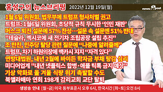 [홍성구의 뉴스브리핑] 2022년 12월 19일(월)