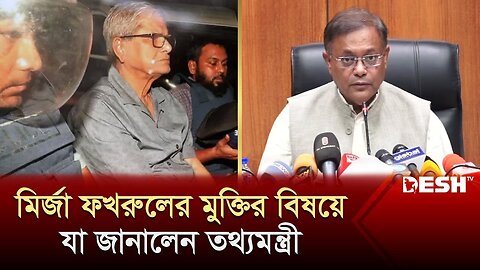 মির্জা ফখরুলের মুক্তির দাবির বিষয়ে যা জানালেন তথ্যমন্ত্রী | Hasan Mahmud | News