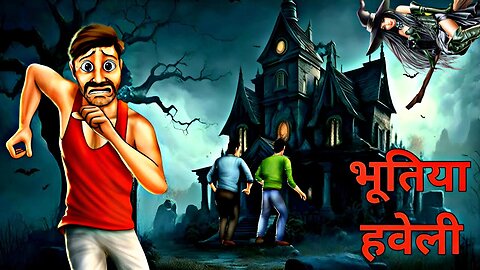 भूतिया हवेली || horror story in hindi || bhoot ki kahani || horror cartoon story || moral stories