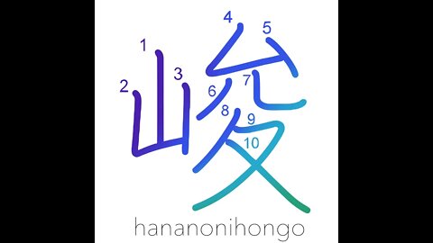 峻 - high/steep - Learn how to write Japanese Kanji 峻 - hananonihongo.com