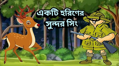 একটি হরিণের সুন্দর সিং -এর গল্প | Bengali Fairy Tales Cartoon | Rupkothar Golpo | Thakumar Jhuli