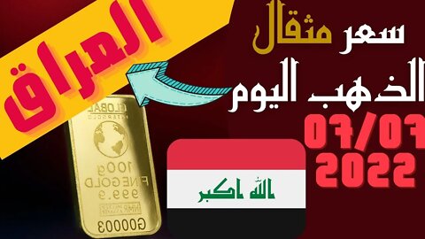 الأسعار في العراق,🔴 سعر مثقال الذهب في العراق اليوم الخميس 7-7-2022 , الذهب اليوم في العراق اليوم 🔥