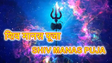 Shiva Manas Puja - शिव मानस पूजा. Mental worship and offering to Lord Shiv. With lyrics.