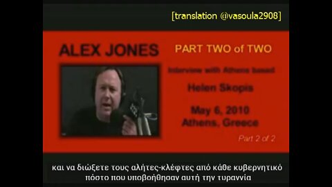 Το μηνυμα που έστειλε ο Alex Jones στην Ελλάδα το 2010 (και το αγνοησαμε)