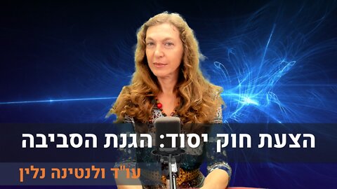 הצעת חוק יסוד: הגנת הסביבה | עו"ד ולנטינה נלין