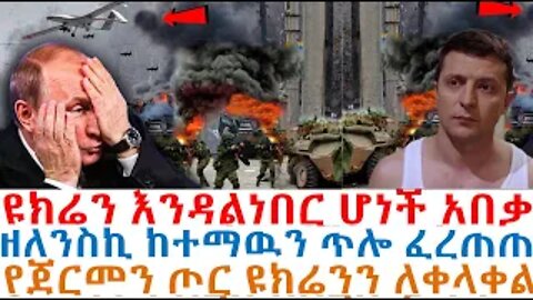 ዩክሬን እንዳልነበር ሆነች አበቃ፤ዘለንስኪ ከተማዉን ጥሎ ፈረጠጠ፤የጀርመን ጦር ዩክሬንን ለቀላቀል| Ethiopian News