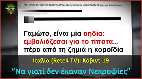 Ιταλία (Rete4 TV): Κόβιντ-19 “Να γιατί δεν έκαναν Νεκροψίες”