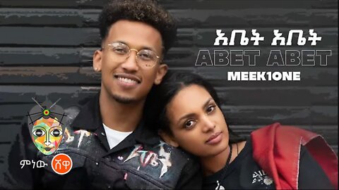 Meek1One "Abet Abet" (አቤት አቤት) New Ethiopian Music 2021(Official Video)