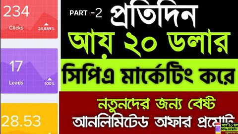 CPA Marketing Class part-2 (Bangla)