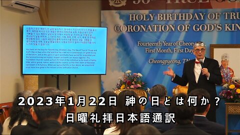 2023/1/22 神の日とは何か？ 日曜礼拝 (日本語訳) [Sanctuary Translation]