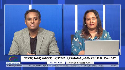 Ethio 360 Zare Min Ale "ከሃገር አልፎ ቀጠናዊ ትርምሱን እያቀጣጠለ ያለው የኦህዴዱ ፖለቲካ!" Friday , March 29 2024
