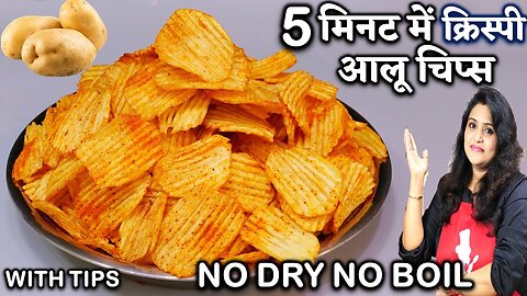 Potato Chips Recipe at Home 1 mint at ready | meo g