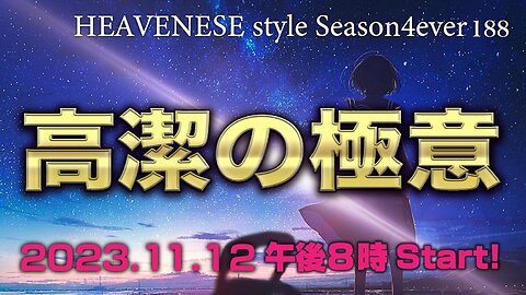 『高潔の極意』HEAVENESE style episode188 (2023.11.12号)