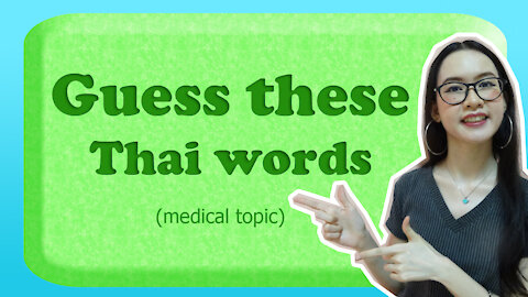 Guess these Thai words (Medical topic)