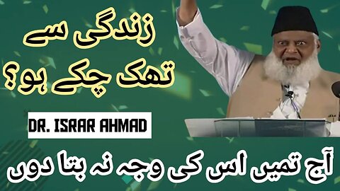 ZINDGI say THAK chukay ho? | Mehnat Zaya hogae | Dr. Israr Ahmad #bayan #drisrarahmed