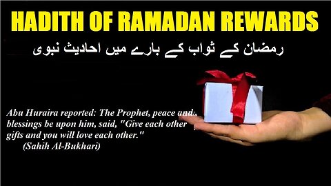 Hadith on Ramadan’s rewards رمضان کے ثواب کے بارے میں احادیث نبوی