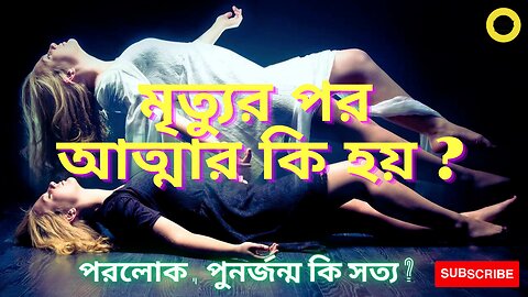 মৃত্যুর পর কি হয় ? আত্মা কেন নিজের বাড়ি আবার ফিরে আসে ? What happens after death? #Agamik