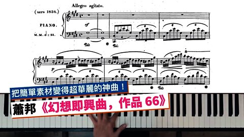 蕭邦的《幻想即興曲，作品 66》分析，這首曲子到底厲害在哪裡？
