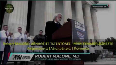 Robert MALONE: AΡΝΗΘΕΙΤΕ ΤΙΣ ΕΝΤΟΛΕΣ – ΜΗΝ ΣΥΜΜΟΡΦΩΝΕΣΤΕ – Ακεραιότητα | Αξιοπρέπεια | Κοινωνία.