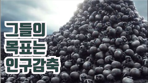 딥스의 목표는 인구감축? #인구감축 #딥스테이트