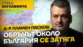 Д-Р ПАСКОВ: ВОЙНАТА ЦЕПИ КОЛЕКТИВНИЯ ЗАПАД НА НЯКОЛКО ОСИ, ГОТВИ СЕ ТЕЖЪК КОНТРАУДАР СРЕЩУ РУСИЯ