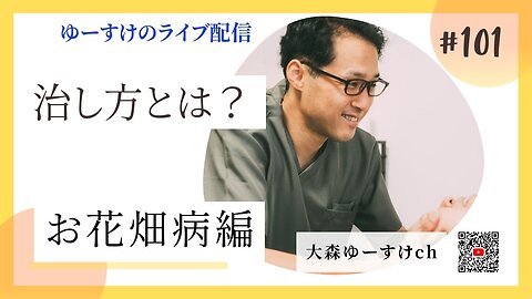 健康を意識しない生き方食べ方考え方 〜治し方について101〜