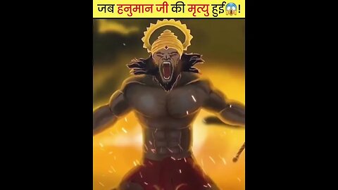 हनुमान जी की मृत्यु हो चुकी है😱!|#shorts #Hanumanji