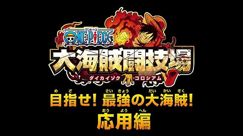 🕹🎮🏴‍☠️ ONE PIECE - Great Pirate Colosseum「ワンピース大海賊闘技場(ダイカイゾクコロシアム)」プレイ動画 応用編 3DS