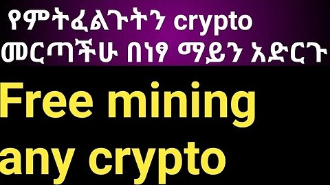 how to mining onbot free #onbot.cc የምትፈልጉትን crypto መርጣችሁ በነፃ ማይን አድርጉ