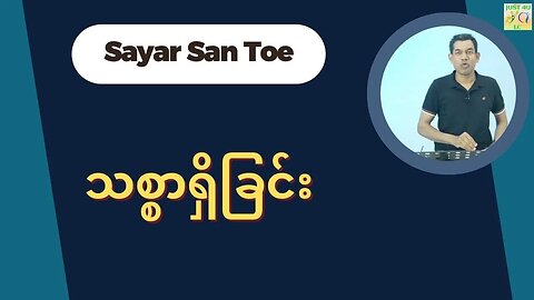 Saya San Toe - သစ္စာရှိခြင်း