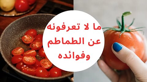 الطماطم (البندورة) وفوائده