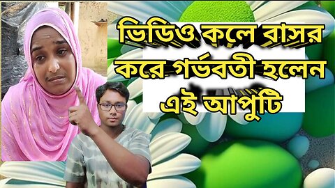 ভিডিও কলে বাসর করে গর্ভবতী হলেন এই আপুটি