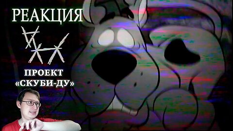 ПОТЕРЯННЫЙ ЭПИЗОД СКУБИ-ДУ | The Scooby-Doo Project | sndk | Реакция