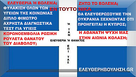 ΕΛΕΥΘΕΡΙΑ Ή ΠΝΕΥΜΑΤΙΚΟΣ ΘΑΝΑΤΟΣ=ΒΟΛΕΜΑ; ΖΗΤΩ ΤΟ ΒΟΛΕΜΑ; 2022. FREEDOM OR DEATH 2022