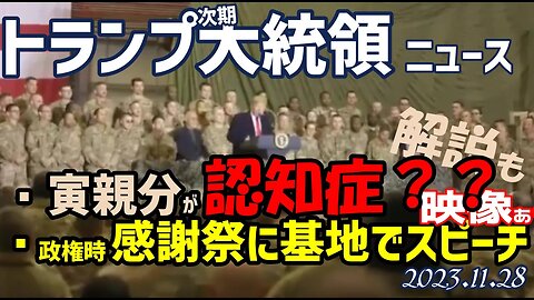 トランプ氏が認知症！？？？🤣 感謝祭の日に基地で行ったスピーチとエピソードをご紹介します[朗読吹替/雑談のような解説も✨]051128